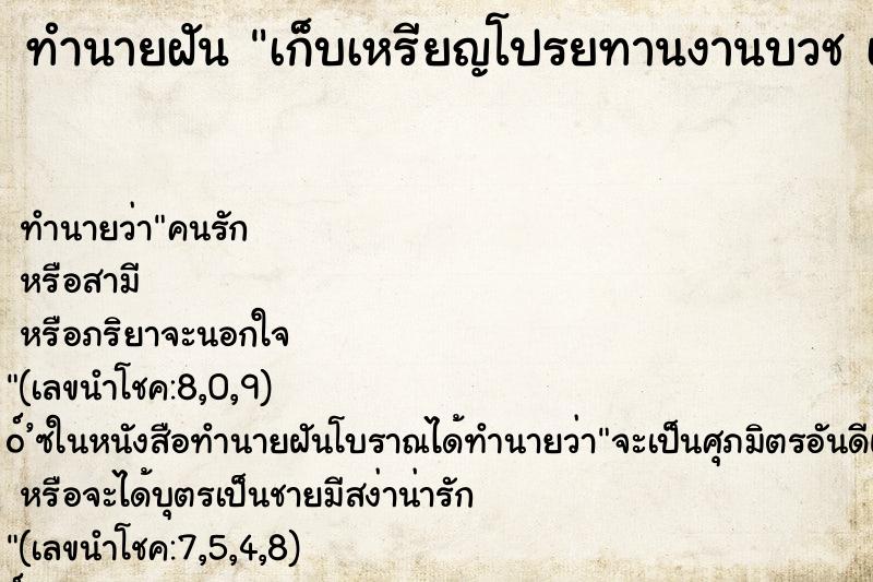 ทำนายฝัน เก็บเหรียญโปรยทานงานบวช เก็บเหรียญโปรยทานงาน ทำนายฝัน เก็บเหรียญโปรยทานงานบวช เก็บเหรียญโปรยทานงาน